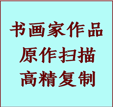 牡丹江市书画作品复制高仿书画牡丹江市艺术微喷工艺牡丹江市书法复制公司